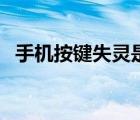 手機按鍵失靈是怎么回事（手機按鍵失靈）