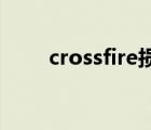 crossfire損壞的映像（cross fire）