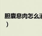 膽囊息肉怎么消除小妙招（膽囊息肉怎么消除）