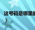 這號碼是哪里的電話（12345是什么電話號碼）