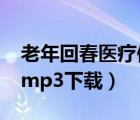 老年回春醫(yī)療保健mp3（回春醫(yī)療保健66節(jié)mp3下載）
