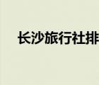 長沙旅行社排名十佳（長沙旅行社排名）