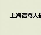 上海話罵人最狠的句子（上海話罵人）