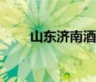 山東濟(jì)南酒店排名（濟(jì)南酒店排名）