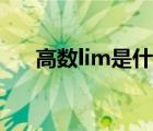 高數(shù)lim是什么意思（lim是什么意思）
