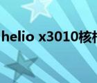 helio x3010核相當(dāng)于驍龍多少（helio x30）