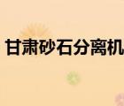 甘肅砂石分離機(jī)哪家好（砂石分離機(jī)哪家好）