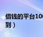 借錢的平臺(tái)100%能借到（缺錢怎么辦又借不到）