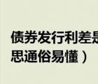 債券發(fā)行利差是什么意思（發(fā)行債券是什么意思通俗易懂）