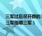 三軍過后盡開顏的三軍是指哪三軍（三軍過后盡開顏  中的三軍指哪三軍）