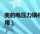 美的電壓力鍋使用方法介紹（電壓力鍋怎么使用）