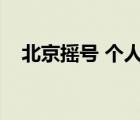北京搖號(hào) 個(gè)人申請(qǐng)（北京搖號(hào)結(jié)果查詢(xún)）