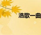 浩歌一曲酒千鐘的意思（浩歌）
