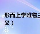 形而上學(xué)唯物主義的局限性（形而上學(xué)唯物主義）