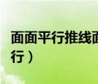 面面平行推線面平行例題（面面平行推線面平行）