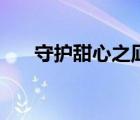 守護(hù)甜心之凪（守護(hù)甜心之貴族之戀）