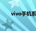 vivo手機系統(tǒng)（國產(chǎn)手機操作系統(tǒng)）