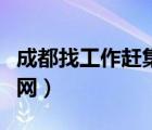 成都找工作趕集網(wǎng)最新招聘（成都找工作趕集網(wǎng)）