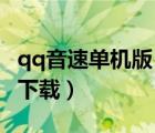 qq音速單機版 百度網(wǎng)盤（qq音速單機版官方下載）