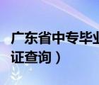廣東省中專畢業(yè)證查詢系統(tǒng)（廣東省中專畢業(yè)證查詢）