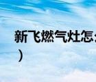 新飛燃?xì)庠钤趺礃?020（新飛燃?xì)庠钤趺礃樱?/>
                                    </a>
                                                </div>
                                    <div   id=