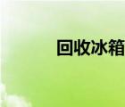 回收冰箱電話附近（回收冰箱）