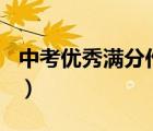 中考優(yōu)秀滿分作文800字（中考優(yōu)秀滿分作文）