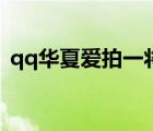 qq華夏愛拍一將功成萬骨枯（qq華夏愛拍）