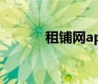 租鋪網(wǎng)app下載安裝（租鋪網(wǎng)）
