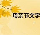 母親節(jié)文字視頻抖音（母親節(jié)文字）