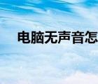 電腦無(wú)聲音怎么辦（電腦聲音小怎么辦）