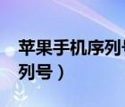 蘋果手機(jī)序列號(hào)查詢（進(jìn)入iphone官網(wǎng)查序列號(hào)）