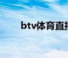 btv體育直播102tv（btv體育直播）