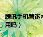 騰訊手機(jī)管家app下載安裝（騰訊手機(jī)管家好用嗎）