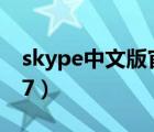skype中文版官方下載（skype官方下載win7）