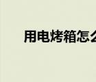 用電烤箱怎么烤紅薯（電烤箱怎么用）