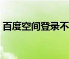 百度空間登錄不了了怎么辦（百度空間登錄）