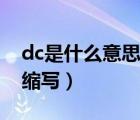 dc是什么意思的縮寫英語（dc是什么意思的縮寫）