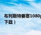 布列斯特要塞1080p俄語中字百度網(wǎng)盤（布列斯特要塞迅雷下載）