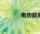 電勢能高低的判斷（電勢能）