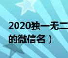 2020獨(dú)一無二的微信名男生（2020獨(dú)一無二的微信名）