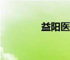 益陽醫(yī)專官網(wǎng)（益陽醫(yī)專）