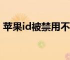 蘋果id被禁用不能下載東西（蘋果id被禁用）