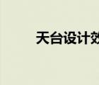 天臺設(shè)計(jì)效果圖 樓頂（天臺設(shè)計(jì)）