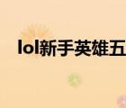 lol新手英雄五選一選哪個(gè)（lol新手英雄）