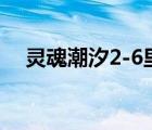 靈魂潮汐2-6里面的地圖（靈魂潮汐2 6）