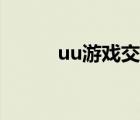 uu游戲交易平臺官網(wǎng)（uu游戲）
