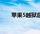 蘋果5越獄后怎么用4g（蘋果5越獄）