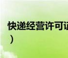 快遞經(jīng)營(yíng)許可證好辦嗎（快遞業(yè)務(wù)經(jīng)營(yíng)許可證）