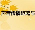 聲音傳播距離與分貝的關(guān)系（聲音傳播距離）